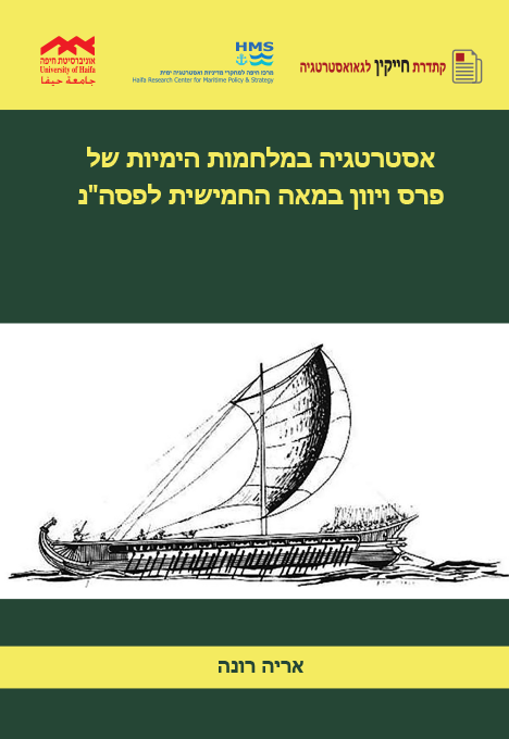 אסטרטגיה במלחמות הימיות של פרס ויוון