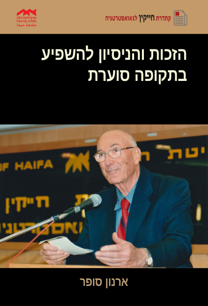 הזכות והניסיון להשפיע בתקופה סוערת