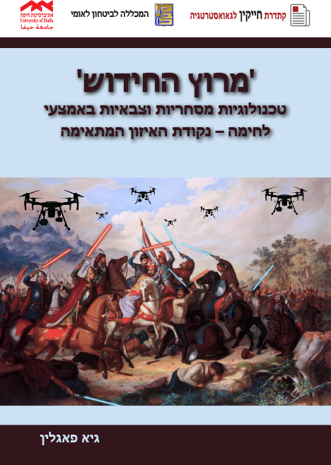 מרוץ החידוש' – טכנולוגיות מסחריות וצבאיות באמצעי לחימה