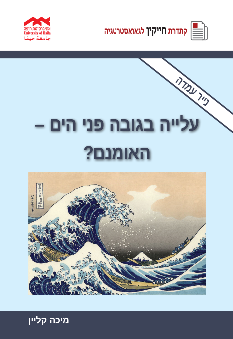 עלייה בגובה פני הים – האומנם? נייר עמדה  מיכה קליין