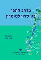 מרחב התפר בין שרון לשומרון