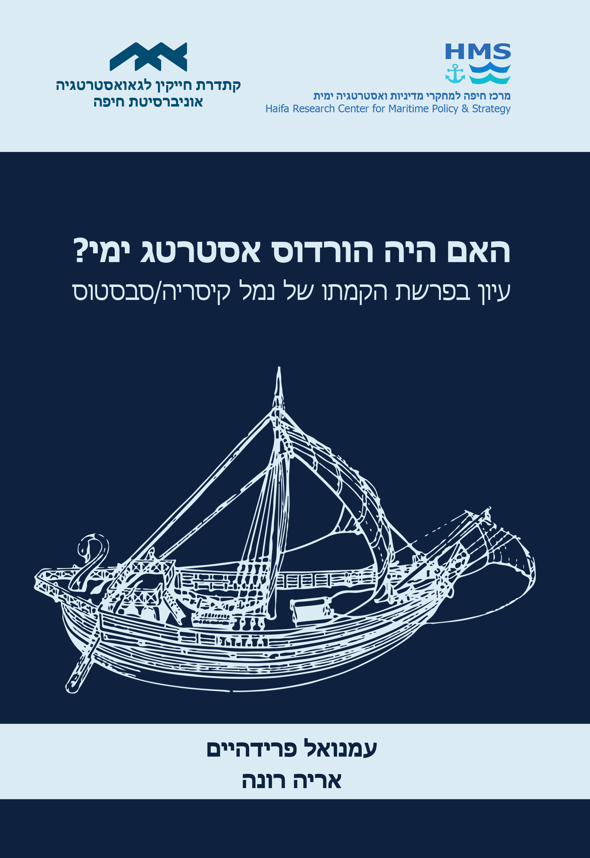 האם היה הורדוס אסטרטג ימי