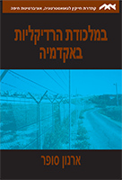 במלכודת הרדיקליות באקדמיה