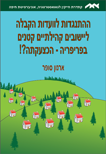 ההתנגדות לוועדות הקבלה