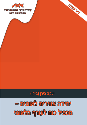 יחידה אווירית לאומית - מכפיל כוח לעורף הלאומי