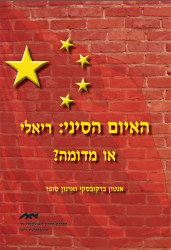האיום הסיני: ריאלי או מדומה?