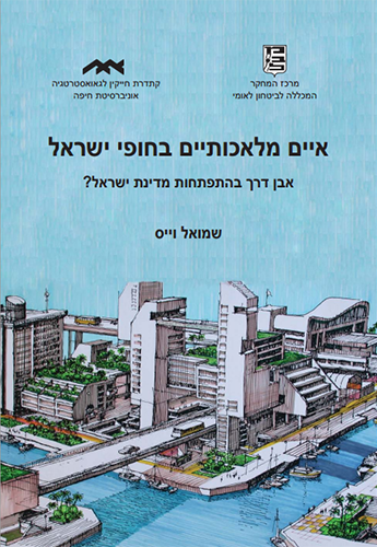 איים מלאכותיים בחופי ישראל