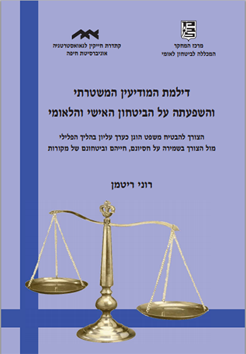 דילמת המודיעין המשטרתי