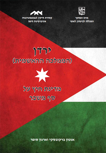 ירדן הממלכה ההאשמית, מדינת חיץ על סף משבר