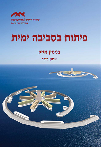 פיתוח בסביבה ימית