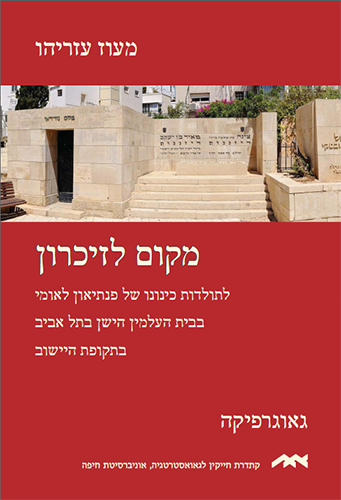 מקום לזיכרון