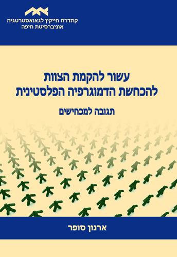 עשור להקמת הצוות להכחשת הדמוגרפיה הפלסטינית