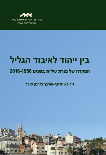 בין ייהוד לאיבוד הגליל