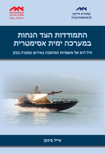 התמודדות הצד הנחות במערכה ימית אסימטרית