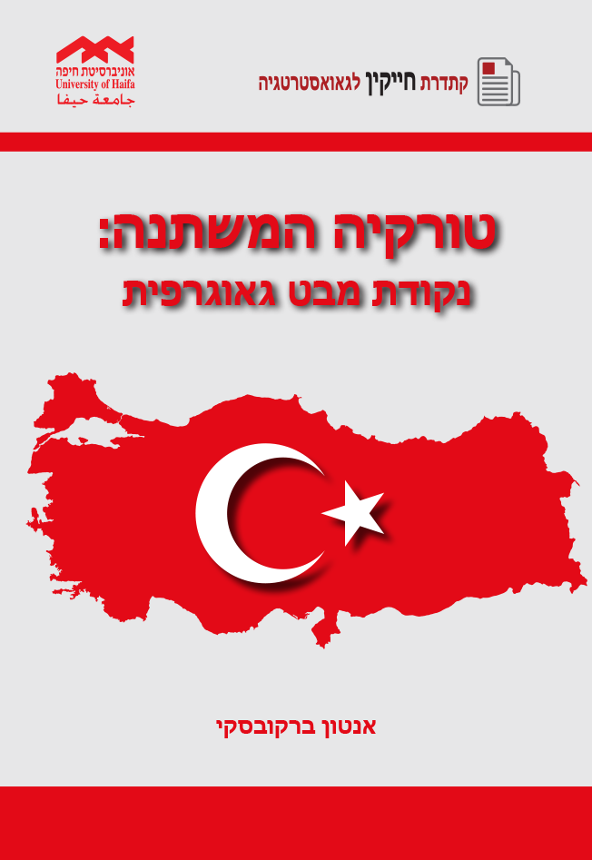 טורקיה המשתנה: נקודת מבט גאוגרפית